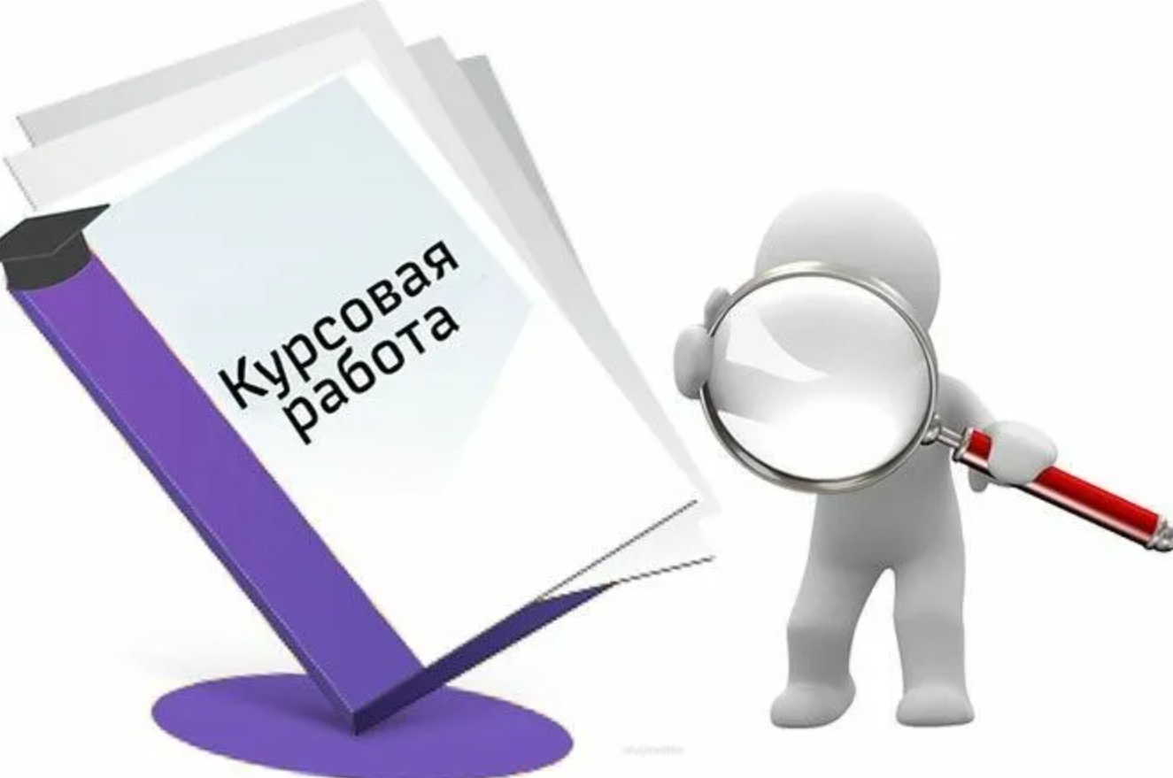 Курсовая работа